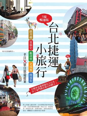 cover image of 台北捷運小旅行【5線暢通版】